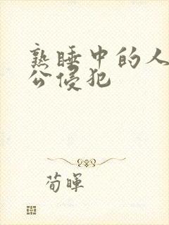 熟睡中的人妻被公侵犯