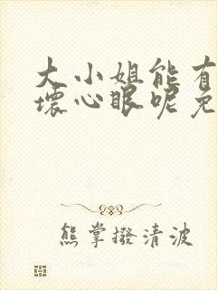 大小姐能有什么坏心眼呢免费漫画完整版