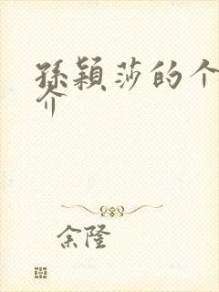 孙颖莎的个人简介