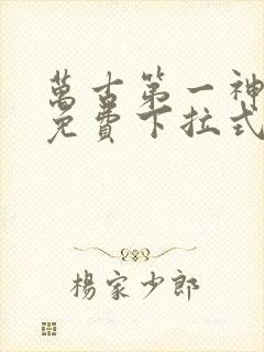 万古第一神漫画免费下拉式六漫画免费