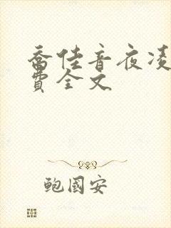 乔佳音夜凌琛免费全文