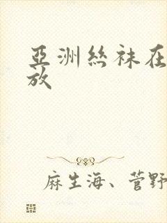 亚洲丝袜在线播放