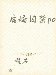 病娇囚禁po文