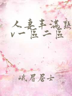 人妻丰满熟妇av一区二区