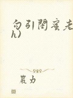 勾引闺蜜老公(h)