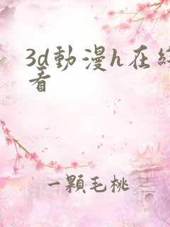 3d动漫h在线看