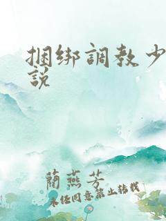 捆绑调教少妇小说