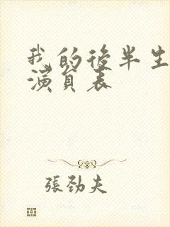 我的后半生配角演员表