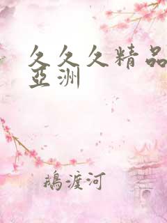 久久久精品国产亚洲