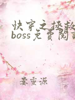 快穿之拯救黑化boss免费阅读全