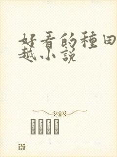 好看的种田文穿越小说