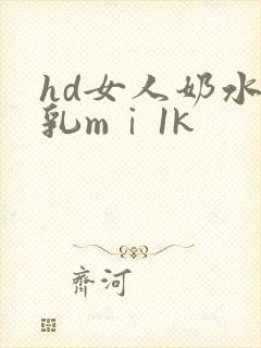 hd女人奶水授乳mⅰ1k