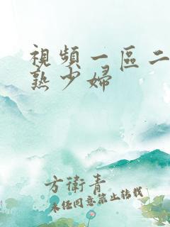 视频一区二区成熟少妇