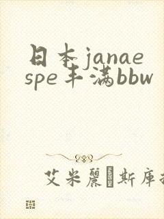 日本janaespe丰满bbw