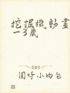 挖掘机动画片0一3岁