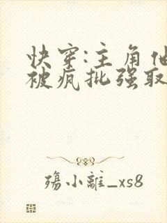 快穿:主角他总被疯批强取豪夺