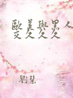 欧美与黑人性猛交久久久