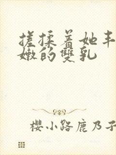 搓揉着她丰硕白嫩的双乳