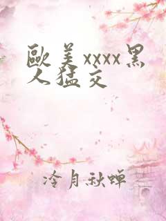 欧美xxxx黑人猛交