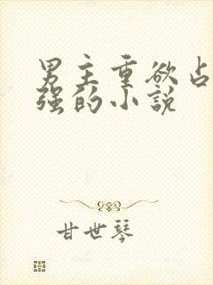 男主重欲占有欲强的小说