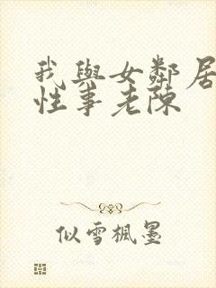 我与女邻居销魂性事老陈