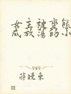 女主被变态调教成放荡的小说