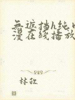 无遮挡h纯肉动漫在线播放