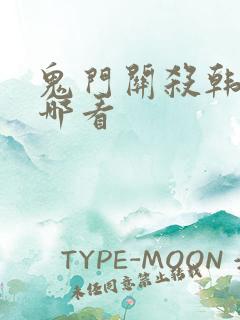 鬼门关杀韩漫在哪看