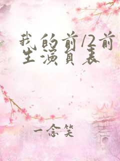 我的前/2前半生演员表