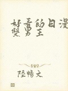 好看的日漫推荐双男主