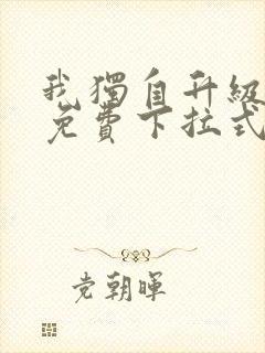 我独自升级漫画免费下拉式六漫画免费