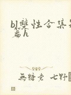 bl双性合集短篇h