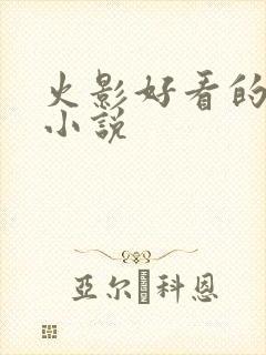 火影好看的同人小说