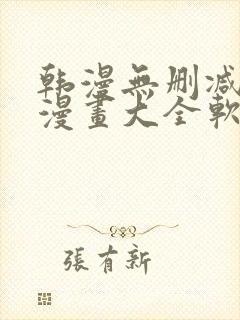 韩漫无删减免费漫画大全软件