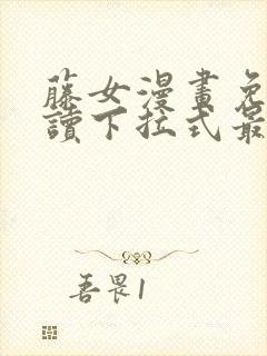 藤女漫画免费阅读下拉式最新章节