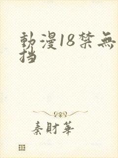 动漫18禁无遮挡