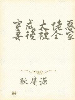 穿成大佬恶毒前妻后被全家宠