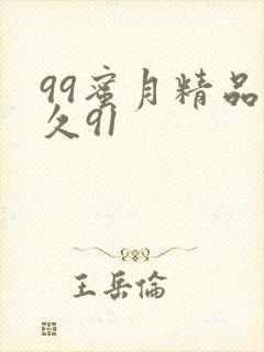 99蜜月精品久久91