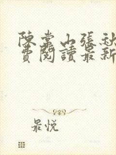 陈常山张秋燕免费阅读最新章节