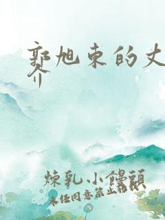 郭旭东的丈夫简介