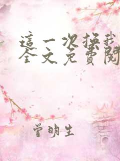 这一次换我爱你全文免费阅读