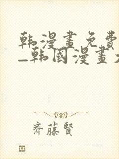 韩漫画免费网站_韩国漫画大全