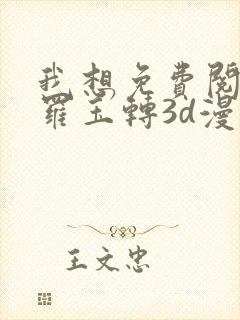 我想免费阅读斗罗玉转3d漫画