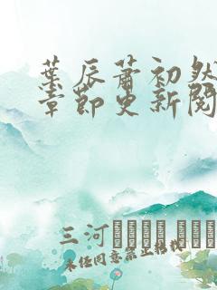 叶辰萧初然最新章节更新阅读