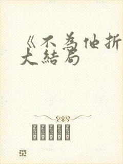 《不为他折腰》大结局