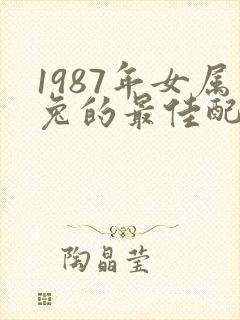 1987年女属兔的最佳配偶