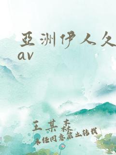 亚洲伊人久久久av