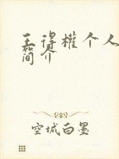 王得权个人资料简介