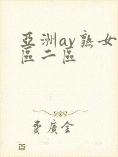 亚洲av熟女一区二区