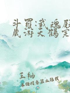 斗罗:武魂殿万岁游天鹤完整版